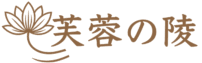 芙蓉の陵